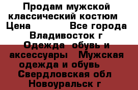 Продам мужской классический костюм › Цена ­ 2 000 - Все города, Владивосток г. Одежда, обувь и аксессуары » Мужская одежда и обувь   . Свердловская обл.,Новоуральск г.